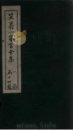 笠翁1家言全集 卷8 1672 PDF电子版封面 (清)李渔