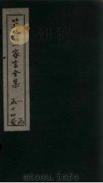 笠翁1家言全集 卷9 1672 PDF电子版封面 (清)李渔