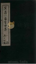 笠翁1家言全集  卷10（1672 PDF版）