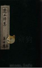 遗山诗集 卷1-2 1910 PDF电子版封面 (元)元好问