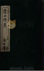 遗山诗集 卷3-8 1910 PDF电子版封面 (元)元好问