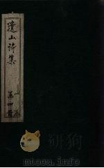 遗山诗集 卷9-14 1910 PDF电子版封面 (元)元好问