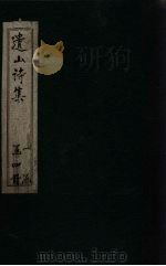 遗山诗集  卷15-20（1910 PDF版）