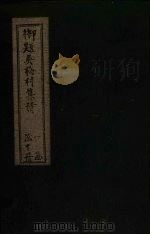 御题吴梅村集诗（1775 PDF版）