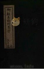 吴诗集览  卷2（1775 PDF版）