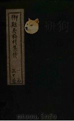 吴诗集览  卷7（1775 PDF版）