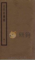 元氏长庆集 2册 PDF电子版封面 (唐)元稹