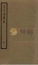 元氏长庆集 3册 PDF电子版封面 (唐)元稹