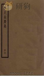 元氏长庆集 4册 PDF电子版封面 (唐)元稹