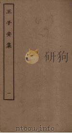 王子安集  1     PDF电子版封面    （唐）王勃 