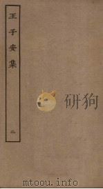 王子安集 2 PDF电子版封面 (唐)王勃