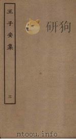 王子安集  3（ PDF版）