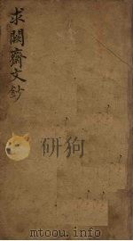 求阙斋文钞  上（ PDF版）