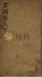 求阙斋文钞  下（ PDF版）