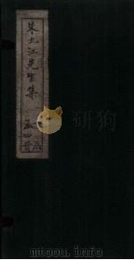 朱九江先生集 卷4-7 1897 PDF电子版封面 (清)朱欠琦