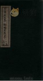 兰泉老人集 杨晦叟遗集 1918 PDF电子版封面