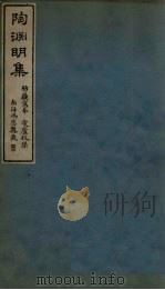陶渊明集  卷4-8（ PDF版）