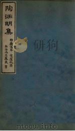 陶渊明集  卷9-10（ PDF版）