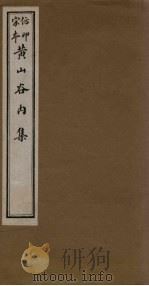 黄山谷内集  目录（ PDF版）