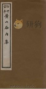 黄山谷内集  卷1-2（ PDF版）