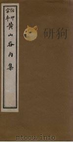 黄山谷内集  卷3-5（ PDF版）