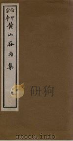 黄山谷内集  卷6-8（ PDF版）