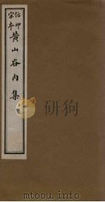 黄山谷内集  卷15-17（ PDF版）