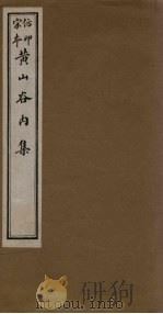 黄山谷内集  卷18-20（ PDF版）