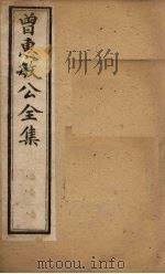曾惠敏公全集  卷2（ PDF版）