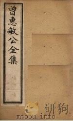 曾惠敏公全集  卷3（ PDF版）