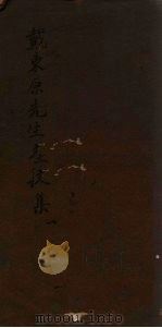 戴东原先生文集 1 PDF电子版封面 (清)戴震