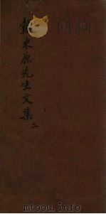 戴东原先生文集  2（ PDF版）