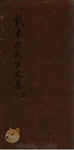 戴东原先生文集  3（ PDF版）