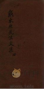戴东原先生文集  4（ PDF版）