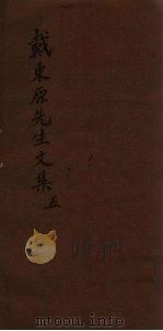 戴东原先生文集 5 PDF电子版封面 (清)戴震