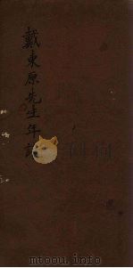戴东原先生文集  年谱（ PDF版）