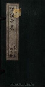 望溪全集 卷1-2 1851 PDF电子版封面