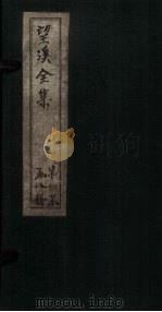 望溪全集  卷3-5（1851 PDF版）