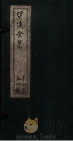 望溪全集  卷10（1851 PDF版）