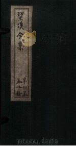 望溪全集  卷13-15（1851 PDF版）