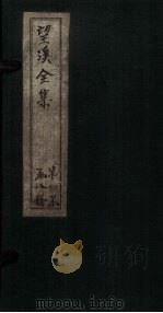 望溪全集 卷16-18 1851 PDF电子版封面