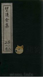 望溪全集  外文  卷2-3（1851 PDF版）