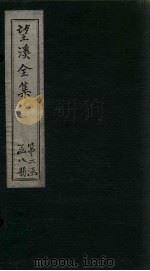 望溪全集  外文  卷4（1851 PDF版）
