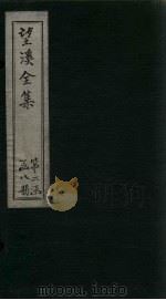 望溪全集  外文  卷5（1851 PDF版）