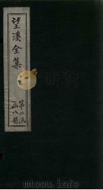 望溪全集  外文年谱（1851 PDF版）
