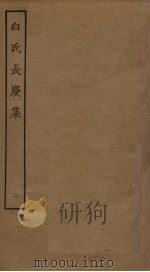 白氏长庆集  2（ PDF版）