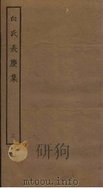 白氏长庆集 3 PDF电子版封面 (唐)白居易