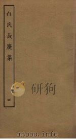 白氏长庆集 4 PDF电子版封面 (唐)白居易