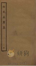 白氏长庆集 5 PDF电子版封面 (唐)白居易