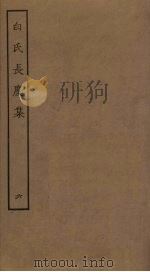 白氏长庆集 6 PDF电子版封面 (唐)白居易